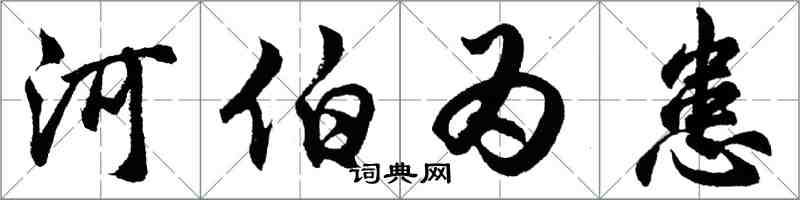 胡问遂河伯为患行书怎么写