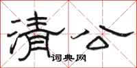 骆恒光清公隶书怎么写