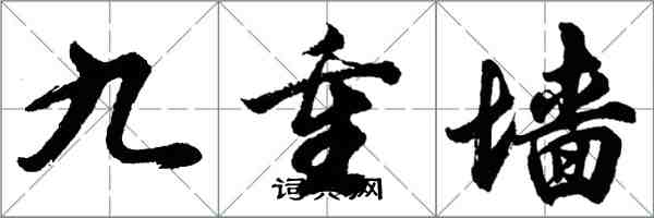 胡问遂九重墙行书怎么写