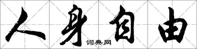 胡问遂人身自由行书怎么写