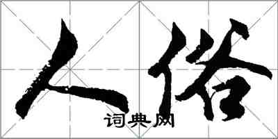 胡问遂人俗行书怎么写
