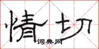 骆恒光情切隶书怎么写