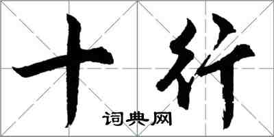 胡问遂十行行书怎么写