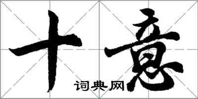 胡问遂十意行书怎么写