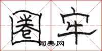 骆恒光圈牢隶书怎么写