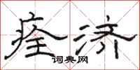 骆恒光痊济隶书怎么写