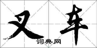 胡问遂叉车行书怎么写