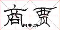 骆恒光商贾隶书怎么写