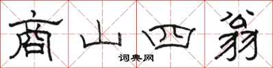 骆恒光商山四翁隶书怎么写