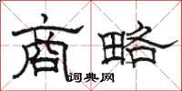 骆恒光商略隶书怎么写