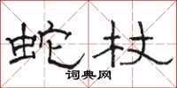 骆恒光蛇杖隶书怎么写