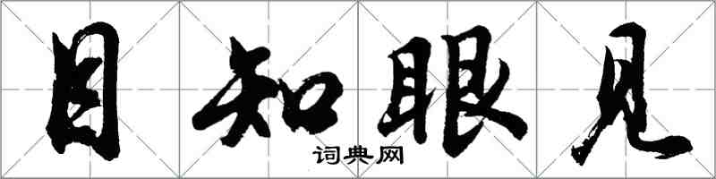 胡问遂目知眼见行书怎么写