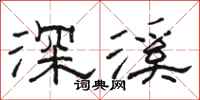 骆恒光深溪隶书怎么写