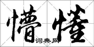 胡问遂懵懂行书怎么写