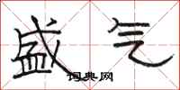 骆恒光盛气隶书怎么写