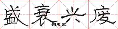 骆恒光盛衰兴废隶书怎么写