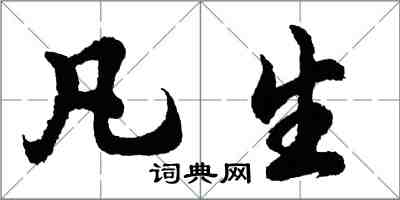胡问遂凡生行书怎么写