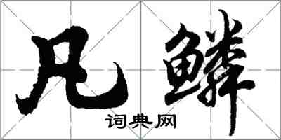 胡问遂凡鳞行书怎么写