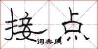 骆恒光接点隶书怎么写