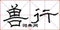 骆恒光兽行隶书怎么写