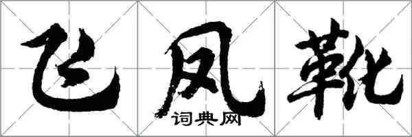 胡问遂飞凤靴行书怎么写