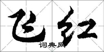 胡问遂飞红行书怎么写