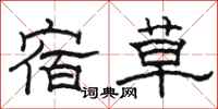骆恒光宿草隶书怎么写