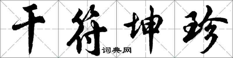 胡问遂干符坤珍行书怎么写
