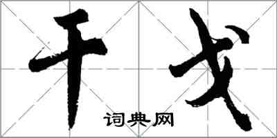 胡问遂干戈行书怎么写