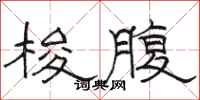 骆恒光梭腹隶书怎么写