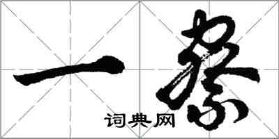 胡问遂一察行书怎么写