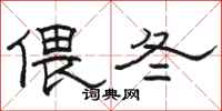 骆恒光偎冬隶书怎么写