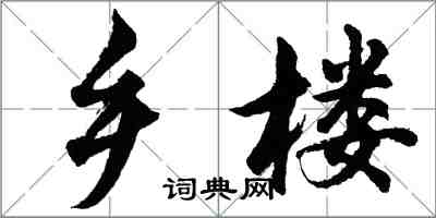 胡问遂乡楼行书怎么写