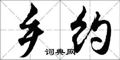 胡问遂乡约行书怎么写