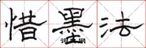 骆恒光惜墨法隶书怎么写