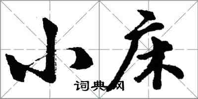 胡问遂小床行书怎么写