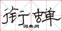 骆恒光衔蝉隶书怎么写