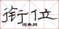 骆恒光衔位隶书怎么写