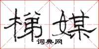 骆恒光梯媒隶书怎么写