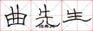 骆恒光曲先生隶书怎么写