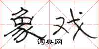 骆恒光象戏隶书怎么写