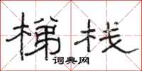 骆恒光梯栈隶书怎么写