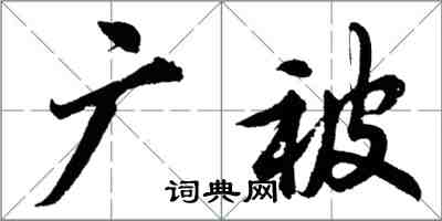 胡问遂广被行书怎么写