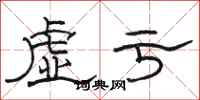 骆恒光虚亏隶书怎么写