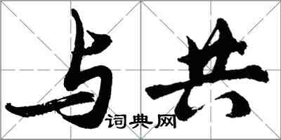 胡问遂与共行书怎么写