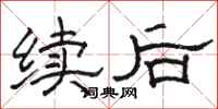 骆恒光续后隶书怎么写