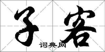 胡问遂子客行书怎么写