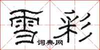 骆恒光雪彩隶书怎么写