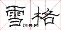 骆恒光雪格隶书怎么写