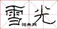 骆恒光雪光隶书怎么写